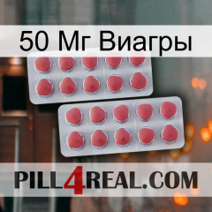 50 Мг Виагры 19